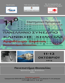 11&omicron; &Pi;&alpha;&nu;&epsilon;&lambda;&lambda;ή&nu;&iota;&omicron; &Sigma;&upsilon;&nu;έ&delta;&rho;&iota;&omicron; &Kappa;&lambda;&iota;&nu;&iota;&kappa;ή&sigmaf; &Chi;&eta;&mu;&epsilon;ί&alpha;&sigmaf;
