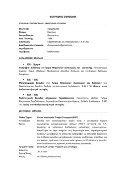 ΒΙΟΓΡΑΦΙΚΟ ΣΗΜΕΙΩΜΑ - Πανεπιστήμιο Αιγαίου