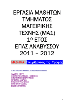 Διατροφολογία ΜΑΓΑ
