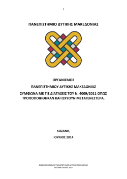 Σχέδιο Οργανισμού ΠΔΜ - Πανεπιστήμιο Δυτικής Μακεδονίας