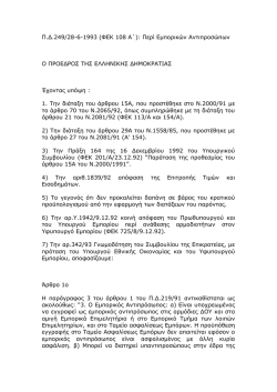 Π.Δ.249/28-6-1993 (ΦΕΚ 108 Α΄): Περί Εμπορıκών Αντıπροσώπων