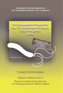 Untitled - &Epsilon;&lambda;&lambda;&eta;&nu;&iota;&kappa;ή &Gamma;&alpha;&sigma;&tau;&rho;&epsilon;&nu;&tau;&epsilon;&rho;&omicron;&lambda;&omicron;&gamma;&iota;&kappa;ή &Epsilon;&tau;&alpha;&iota;&rho;ί&alpha;