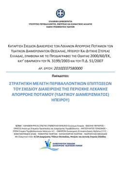 Στρατηγική Μελέτη Περιβαλλοντικών Επιπτώσεων του Σχεδίου