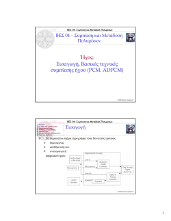 Ήχος: Εισαγωγή, Βασικές τεχνικές συµπίεσης ήχου (PCM, ADPCM)
