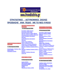 αστυνομικες σχολες προσβασης ανα πεδιο με το νεο