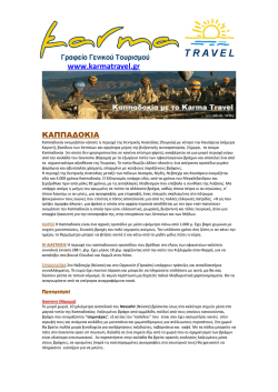 καππαδοκια - Karma Travel