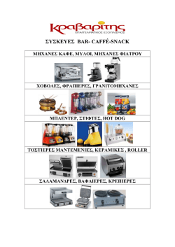 ΣΥΣΚΕΥΕΣ BAR- CAFFÉ
