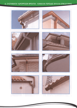 δ. συστηματα υδρορροων φρεατια