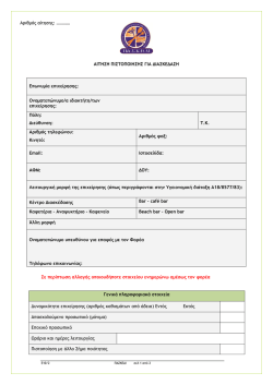 Επιλεγμένης Τουριστικής Επιχείρησης Διασκέδασης