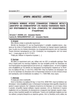 Δικογραφία - Τεύχος 2011 Β