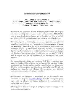 1. katataktiries_exetaseis_2014-2015.pdf