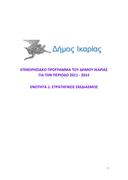 επιχειρησιακο προγραμμα του δημου ικαριας για την
