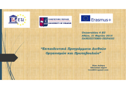 "&Epsilon;&kappa;&pi;&alpha;&iota;&delta;&epsilon;&upsilon;&tau;&iota;&kappa;ά &pi;&rho;&omicron;&gamma;&rho;ά&mu;&mu;&alpha;&tau;&alpha; &Delta;&iota;&epsilon;&theta;&nu;ώ&nu; &Omicron;&rho;&gamma;&alpha;&nu;&iota;&sigma;&mu;ώ&nu;"