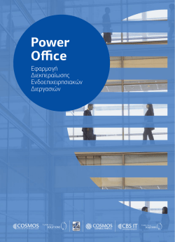 "Power Office" Εφαρμογή Διεκπεραίωσης Ενδοεπιχειρησιακών