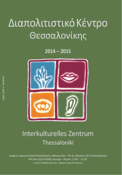 Πρόγραμμα 2014-2015 (PDF) - Interkulturelles Zentrum Thessaloniki