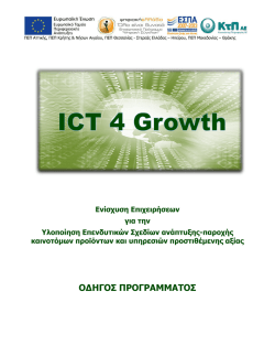 Οδηγός προγράμματος «ICT4GROWTH