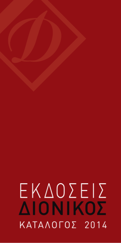 &Kappa;&alpha;&tau;ά&lambda;&omicron;&gamma;&omicron;&sigmaf; - &Delta;&iota;ό&nu;&iota;&kappa;&omicron;&sigmaf;