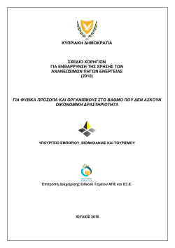 &kappa;&upsilon;&pi;&rho;&iota;&alpha;&kappa;&eta; &delta;&eta;&mu;&omicron;&kappa;&rho;&alpha;&tau;&iota;&alpha; &sigma;&chi;&epsilon;&delta;&iota;&omicron; &chi;&omicron;&rho;&eta;&gamma;&iota;&omega;&nu; &gamma;&iota;&alpha; &epsilon;&nu;&theta;&alpha;&rho;&rho;&upsilon;&nu;&sigma;&eta; &tau;&eta;&sigmaf; &chi;&rho;&eta;&sigma;&eta;&sigmaf;