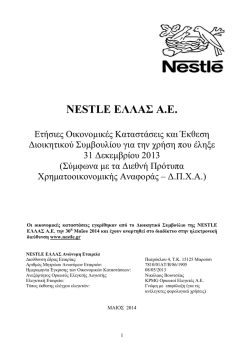 &Omicron;&iota;&kappa;&omicron;&nu;&omicron;&mu;&iota;&kappa;έ&sigmaf; &kappa;&alpha;&tau;&alpha;&sigma;&tau;ά&sigma;&epsilon;&iota;&sigmaf; &tau;&eta;&sigmaf; &epsilon;&tau;&alpha;&iota;&rho;&epsilon;ί&alpha;&sigmaf; NESTLE A.E. &gamma;&iota;&alpha; &tau;&eta;&nu; &chi;&rho;ή&sigma;&eta;