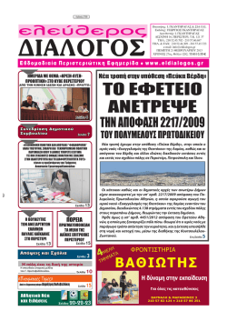 ΤΟ ΕΦΕΤΕΙΟ ΑΝΕΤΡΕΨΕ