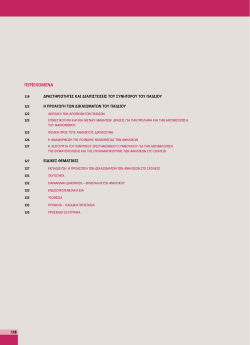 Δικαιωματα του παιδιου - Συνήγορος του παιδιού