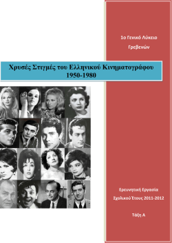 Χρυσές Στιγμές του Ελληνικού Κινηματογράφου 1950-1980