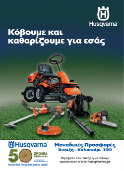 Κόβουμε και καθαρίζουμε για εσάς