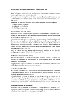 Michael Sandel, &Delta;&iota;&kappa;&alpha;&iota;&omicron;&sigma;ύ&nu;&eta; - &tau;&iota; &epsilon;ί&nu;&alpha;&iota; &sigma;&omega;&sigma;&tau;ό;, &epsilon;&kappa;&delta;ό&sigma;&epsilon;&iota;&sigmaf; &Pi;ό&lambda;&iota;&sigmaf;, 2011