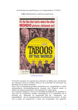 Η συνάντηση της ψυχανάλυσης με τον κινηματογράφο