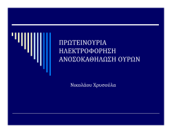 ΠΡΩΤΕΙΝΟΥΡΙΑ ΗΛΕΚΤΡΟΦΟΡΗΣΗ ΑΝΟΣΟΚΑΘΗΛΩΣΗ ΟΥΡΩΝ