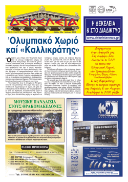 Ιούλιος 2010 - Εφημερίδα ΔΕΚΕΛΕΙΑ