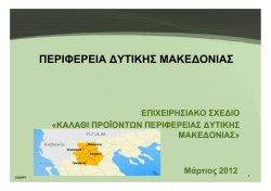 περιφερεια ∆υτικης μακε∆ονιας - Αναπτυξιακή Δυτικής Μακεδονίας Α.Ε.