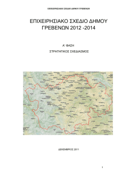 ΕΠΙΧΕΙΡΗΣΙΑΚΟ ΣΧΕΔΙΟ ΔΗΜΟΥ ΓΡΕΒΕΝΩΝ 2012 -2014