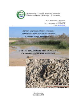 Διαχειριστικού Σχεδίου Διαχείρισης της Λίμνης Παραλιμνίου