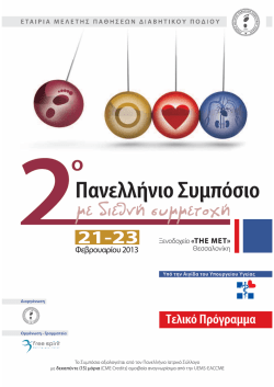 &Tau;&epsilon;&lambda;&iota;&kappa;ό &Pi;&rho;ό&gamma;&rho;&alpha;&mu;&mu;&alpha; - &Epsilon;&tau;&alpha;&iota;&rho;&epsilon;ί&alpha; &Mu;&epsilon;&lambda;έ&tau;&eta;&sigmaf; &Pi;&alpha;&theta;ή&sigma;&epsilon;&omega;&nu; &Delta;&iota;&alpha;&beta;&eta;&tau;&iota;&kappa;&omicron;ύ &Pi;&omicron;&delta;&iota;&omicron;ύ