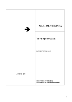 Οδηγός Υγιεινής Νο14