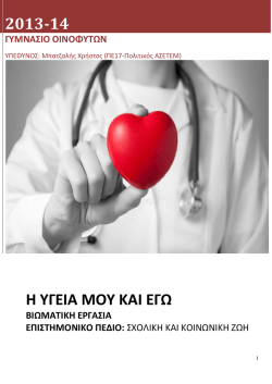 2013-14 &Eta; &Upsilon;&Gamma;&Epsilon;&Iota;&Alpha; &Mu;&Omicron;&Upsilon; &Kappa;&Alpha;&Iota; &Epsilon;&Gamma;&Omega;