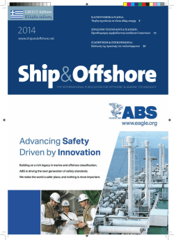 Ελλάδα έκδοση - Ship and Offshore