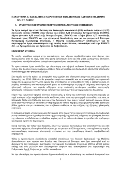 Παράρτημα Α - Ενεργειακό Γραφείο Αιγαίου