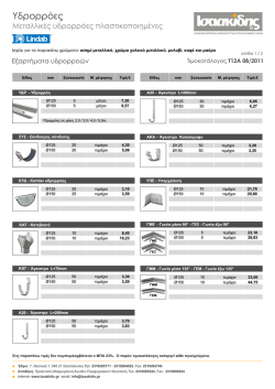 Lindab T12&Alpha; - isaakidis.gr