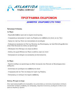&epsilon;&kappa;&delta;&rho;&omicron;&mu;&epsilon;&sigmaf; - ATLANTIDA TRAVEL