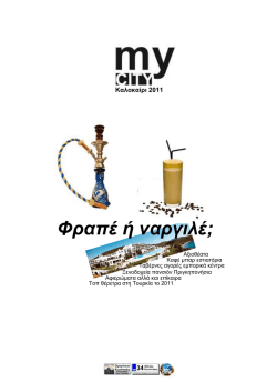 Φραπέ ή ναργιλέ;