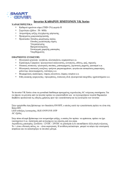 Inverter &Kappa;&Alpha;&Theta;&Alpha;&Rho;&Omicron;&Upsilon; &Eta;&Mu;&Iota;&Tau;&Omicron;&Nu;&Omicron;&Upsilon; YK Series - www . smart