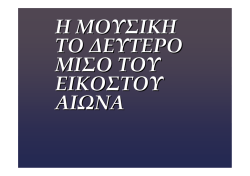 Η ΜΟΥΣΙΚΗ ΣΤΟ ΔΕΥΤΕΡΟ ΜΙΣΟ ΤΟΥ ΕΙΚΟΣΤΟΥ ΑΙΩΝΑ.pdf