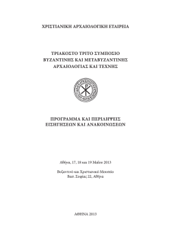 χριστιανικη αρχαιολογικη εταιρεια τριακοστο τριτο