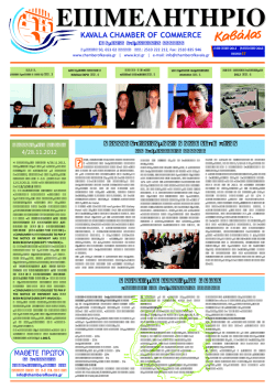 Ιανουάριος 2013 - Επιμελητήριο Καβάλας