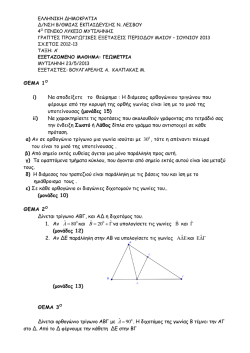 ΘΕΜΑ 1Ο i) Να αποδείξετε το θεώρημα : Η διάμεσος ορθογώνιου