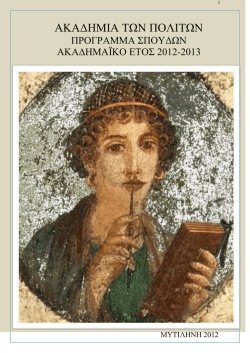 &pi;&rho;&omicron;&gamma;&rho;&alpha;&mu;&mu;&alpha; &sigma;&pi;&omicron;&upsilon;&delta;&omega;&nu; - &Alpha;&kappa;&alpha;&delta;&eta;&mu;ί&alpha; &tau;&omega;&nu; &Pi;&omicron;&lambda;&iota;&tau;ώ&nu;