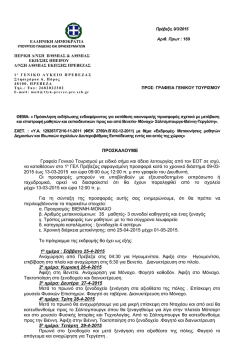 &Pi;&rho;ό&sigma;&kappa;&lambda;&eta;&sigma;&eta; - &Delta;&iota;&epsilon;ύ&theta;&upsilon;&nu;&sigma;&eta; &Delta;&epsilon;&upsilon;&tau;&epsilon;&rho;&omicron;&beta;ά&theta;&mu;&iota;&alpha;&sigmaf; &Epsilon;&kappa;&pi;&alpha;ί&delta;&epsilon;&upsilon;&sigma;&eta;&sigmaf; &Pi;&rho;έ&beta;&epsilon;&zeta;&alpha;&sigmaf;