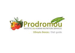 Οδηγός δίαιτας / Diet guide